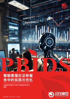 智能客服在证券服务中的实践与优化