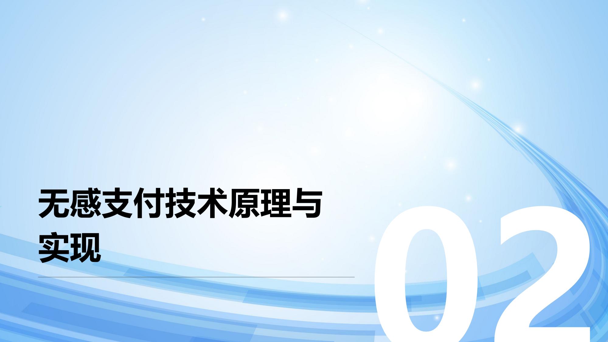 车联网支付：加油充电无感支付技术