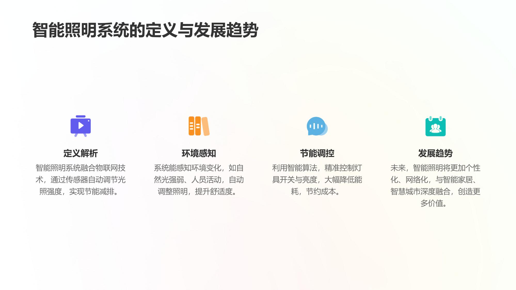 企业智能照明系统：环境感知与节能调控