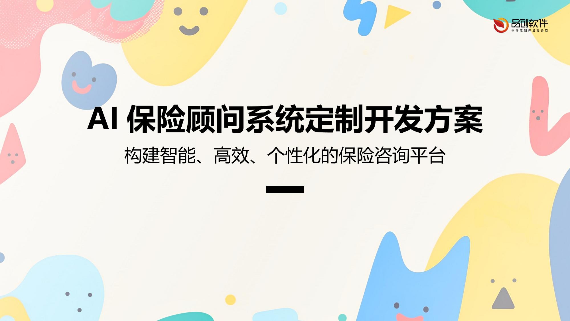 AI保险顾问系统定制开发方案