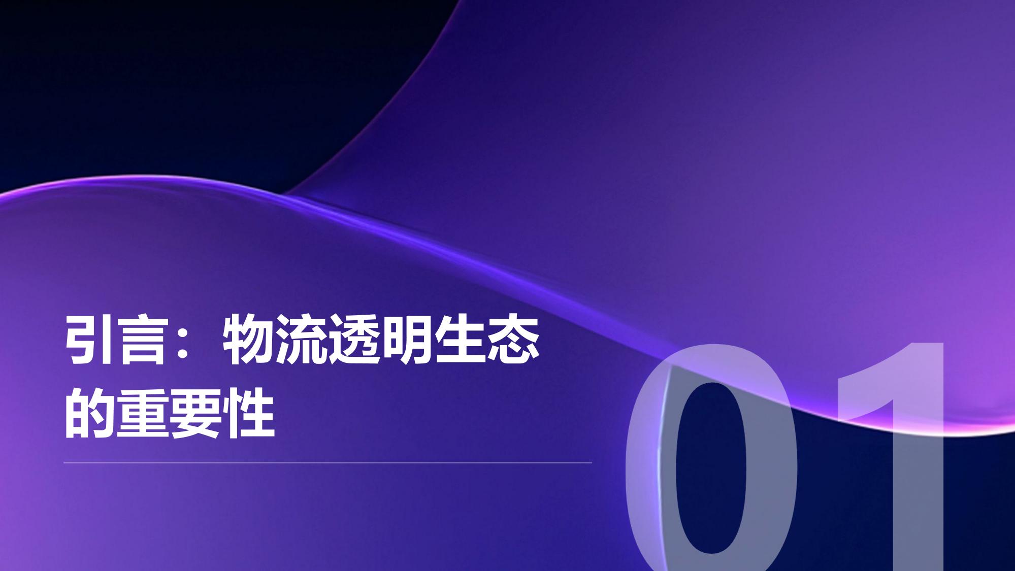 数字孪生与供应链物联：重构万亿级物流透明生态