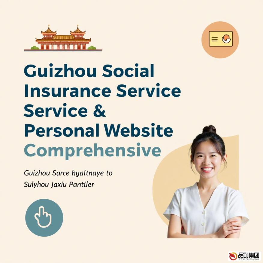 贵阳社会保险服务个人服务网站全面指南
