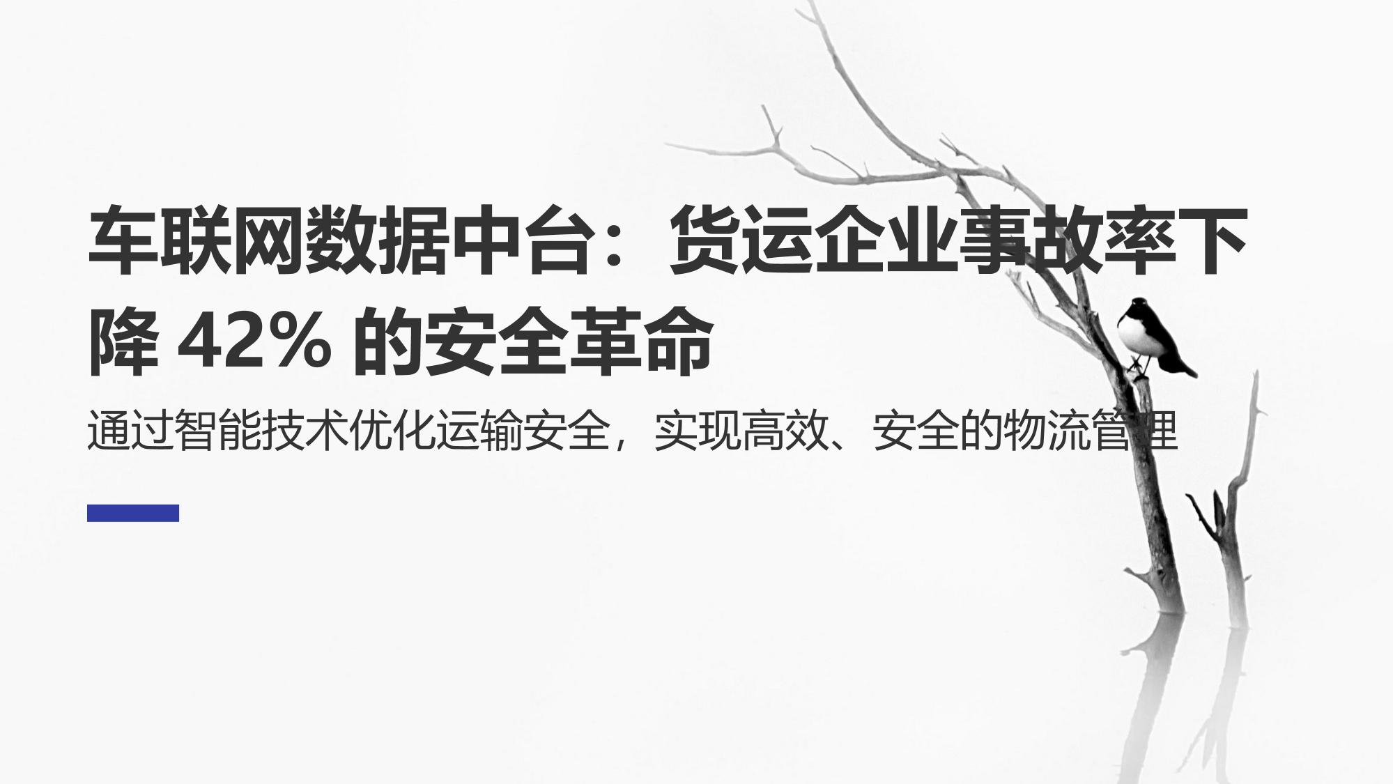 车联网数据中台：货运企业事故率下降42%的安全革命