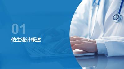 仿生设计在医疗器械的创新应用