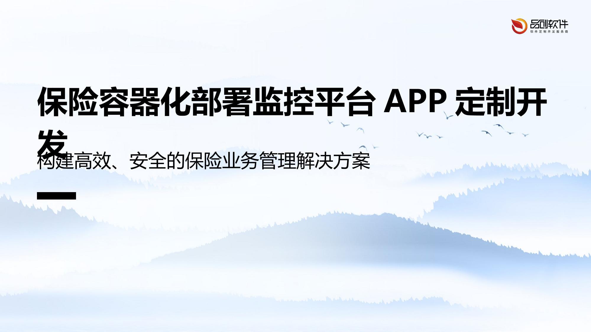 保险容器化部署监控平台APP定制开发