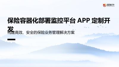保险容器化部署监控平台APP定制开发