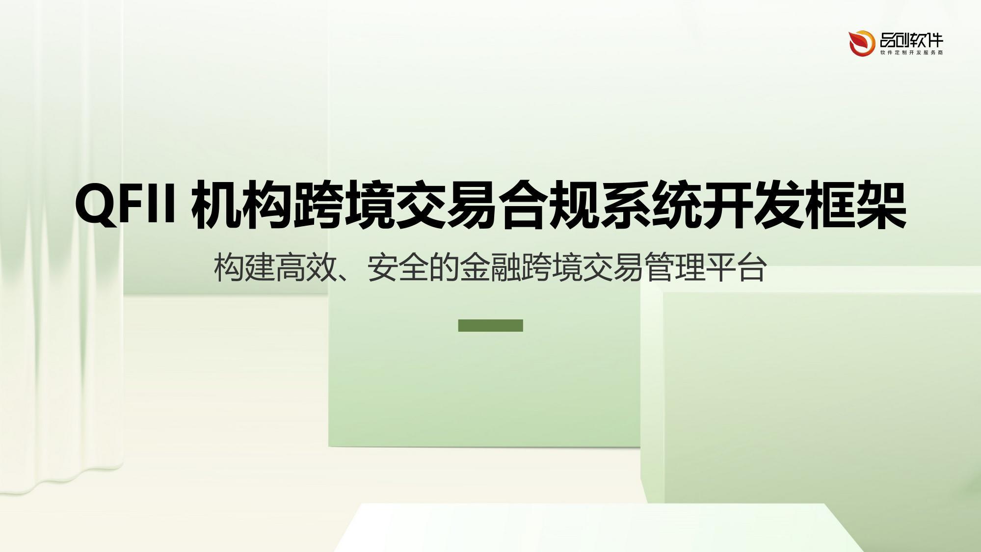 QFII机构跨境交易合规系统开发框架