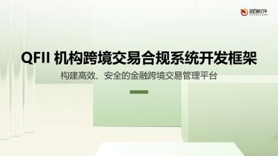 QFII机构跨境交易合规系统开发框架