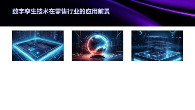 社交电商数字孪生：模拟门店人流动线