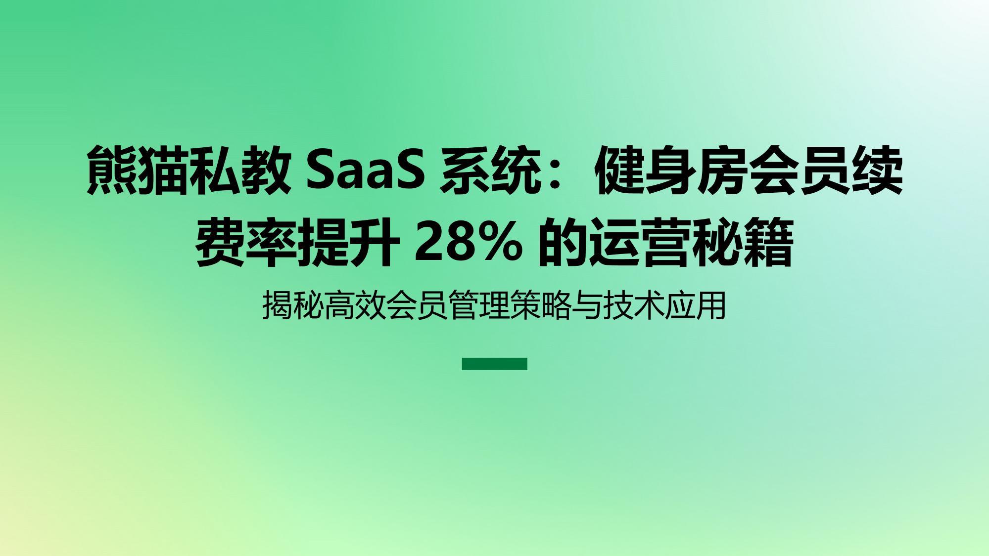 熊猫私教SaaS系统：健身房会员续费率提升28%的运营秘籍
