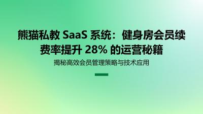熊猫私教SaaS系统：健身房会员续费率提升28%的运营秘籍