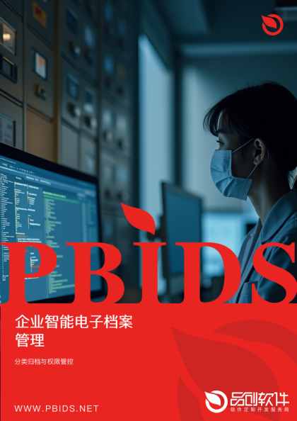 企业智能电子档案管理