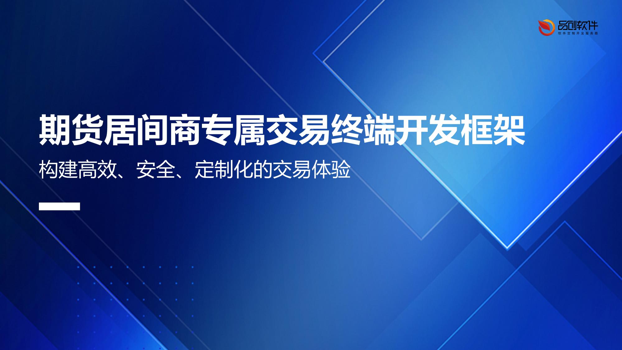 期货居间商专属交易终端开发框架