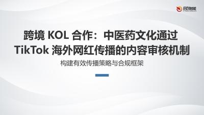 跨境KOL合作：中医药文化通过TikTok海外网红传播的内容审核机制
