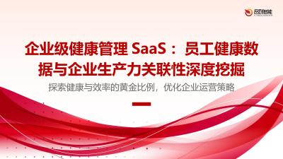 企业级健康管理SaaS：员工健康数据与企业生产力关联性深度挖掘