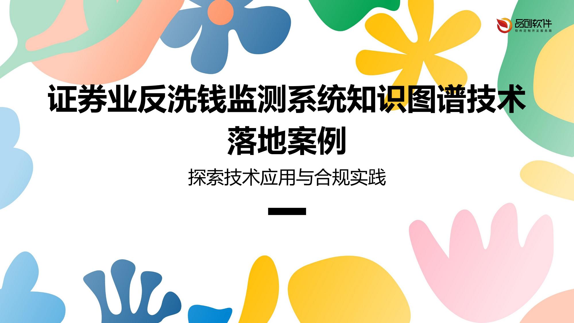 证券业反洗钱监测系统知识图谱技术落地案例