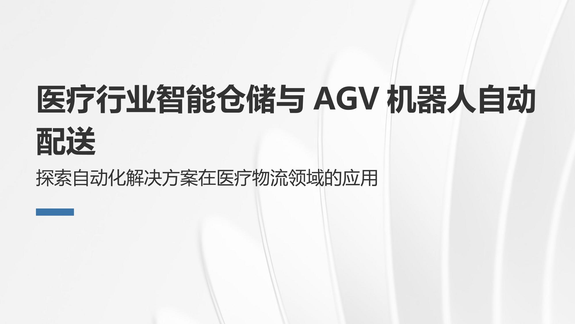医疗行业智能仓储与AGV机器人自动配送