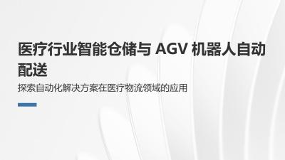 医疗行业智能仓储与AGV机器人自动配送