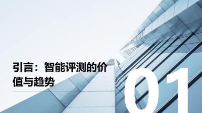 智能评测中心：多维度量化技能水平