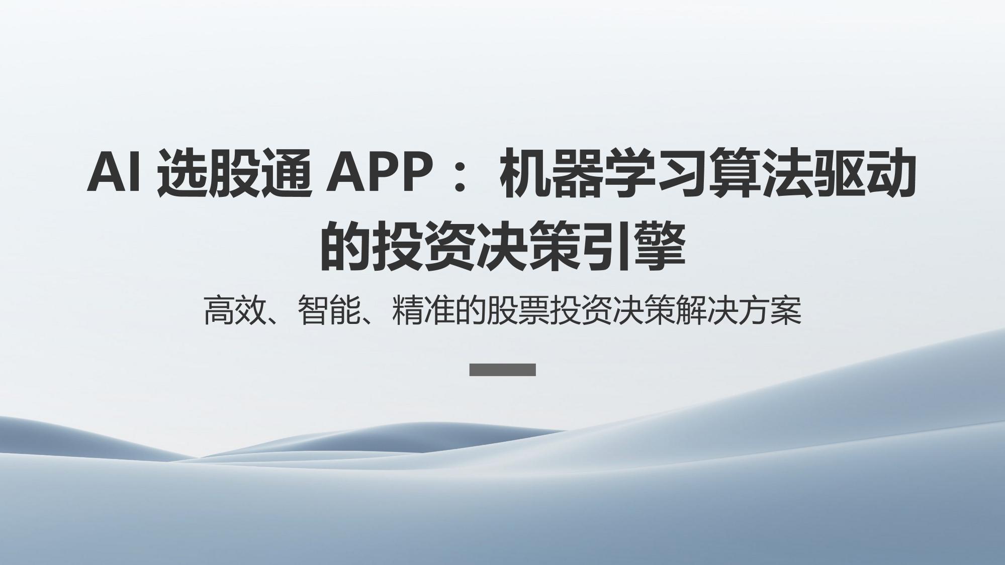 AI选股通APP：机器学习算法驱动的投资决策引擎