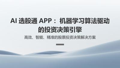 AI选股通APP：机器学习算法驱动的投资决策引擎