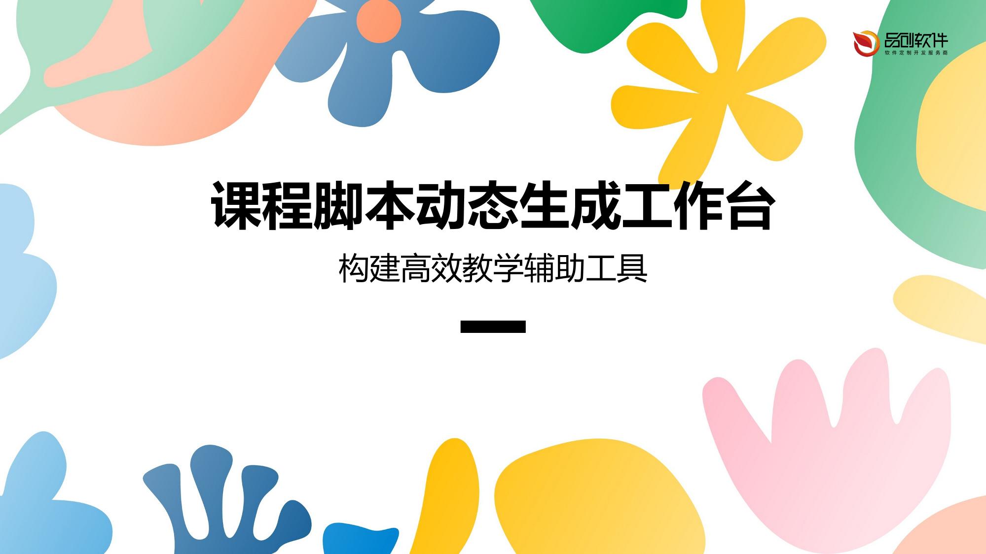 课程脚本动态生成工作台