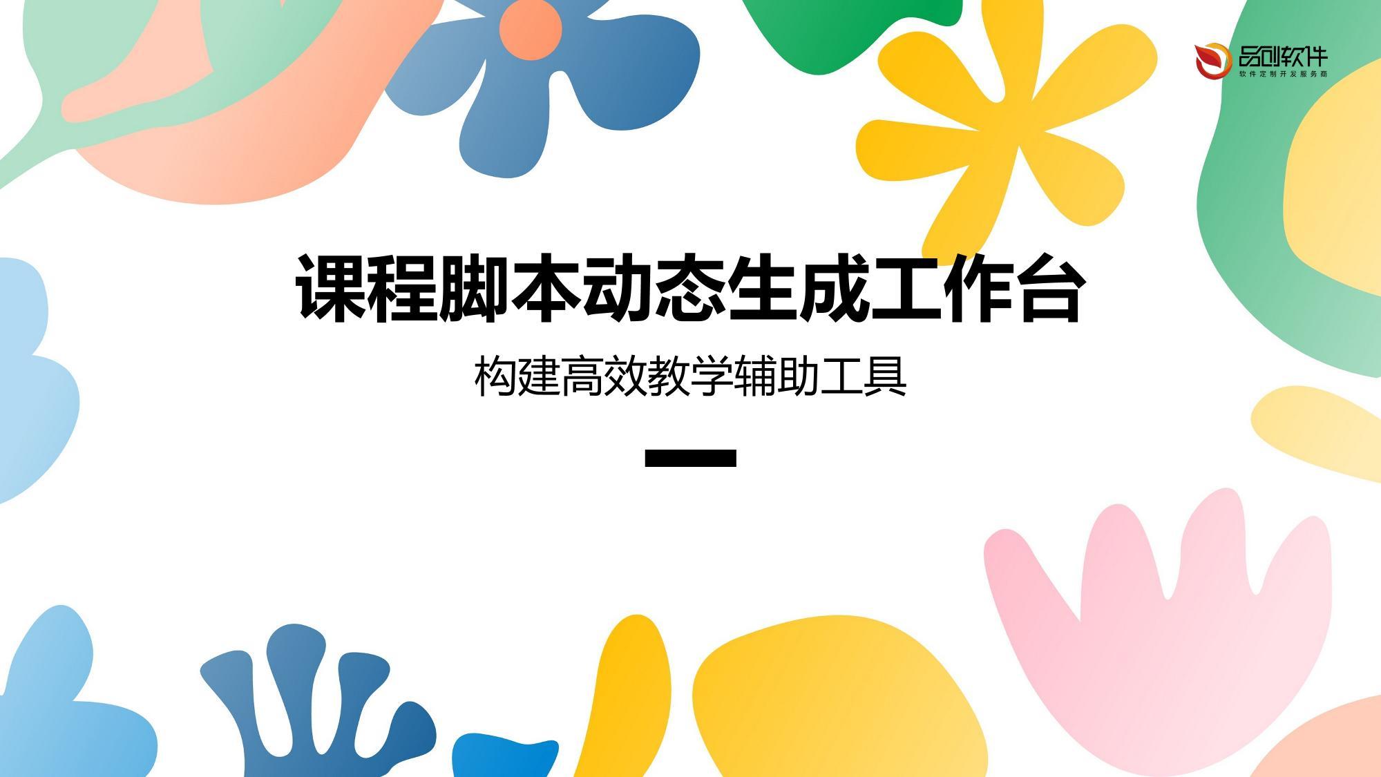 课程脚本动态生成工作台