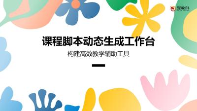 课程脚本动态生成工作台