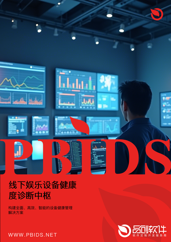 线下娱乐设备健康度诊断中枢