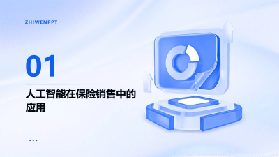人工智能在保险销售渠道的应用