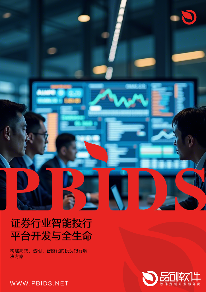 证券行业智能投行平台开发与全生命周期数字化管理