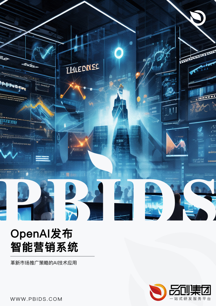 OpenAI发布智能营销系统