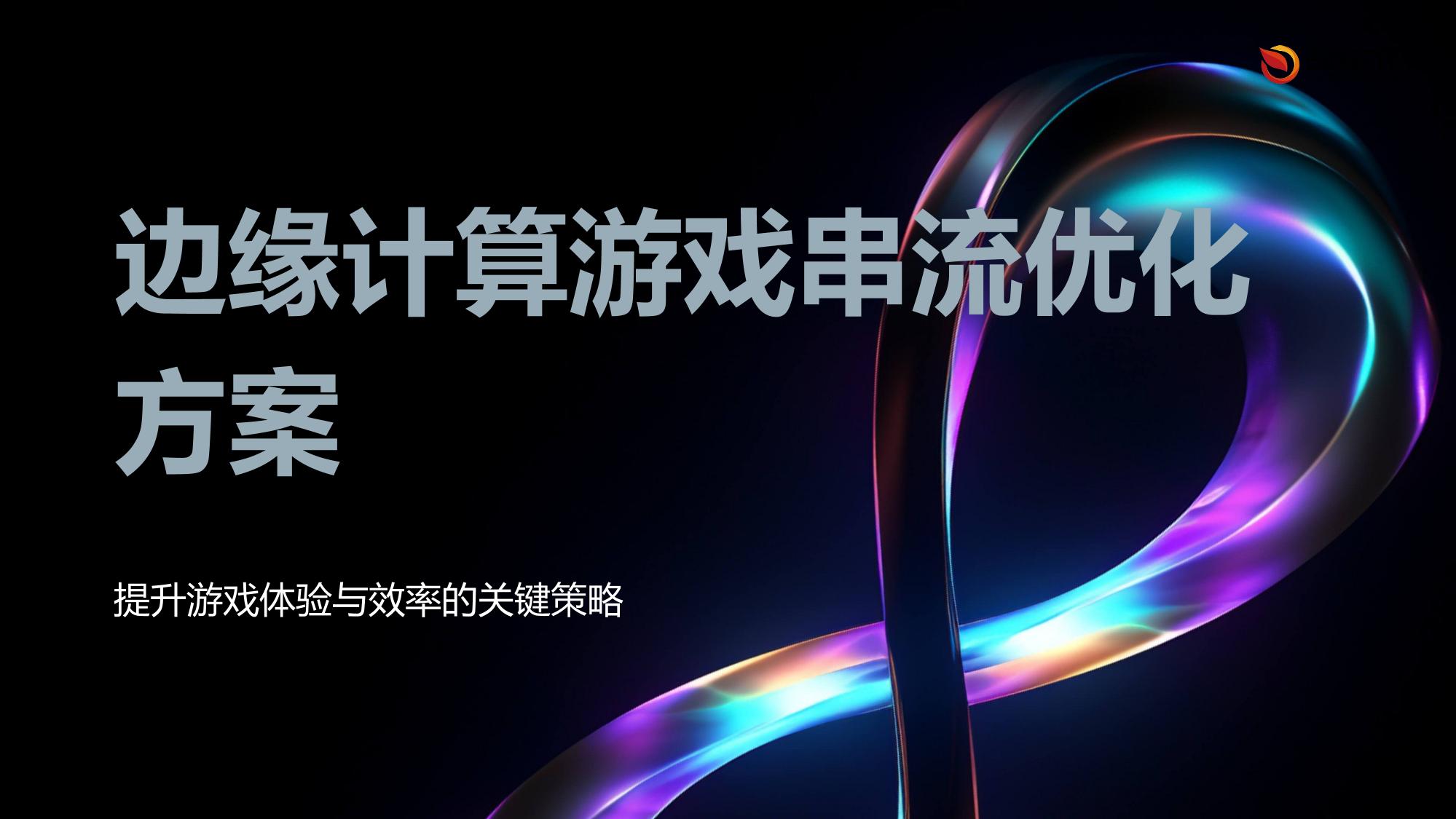 边缘计算游戏串流优化方案