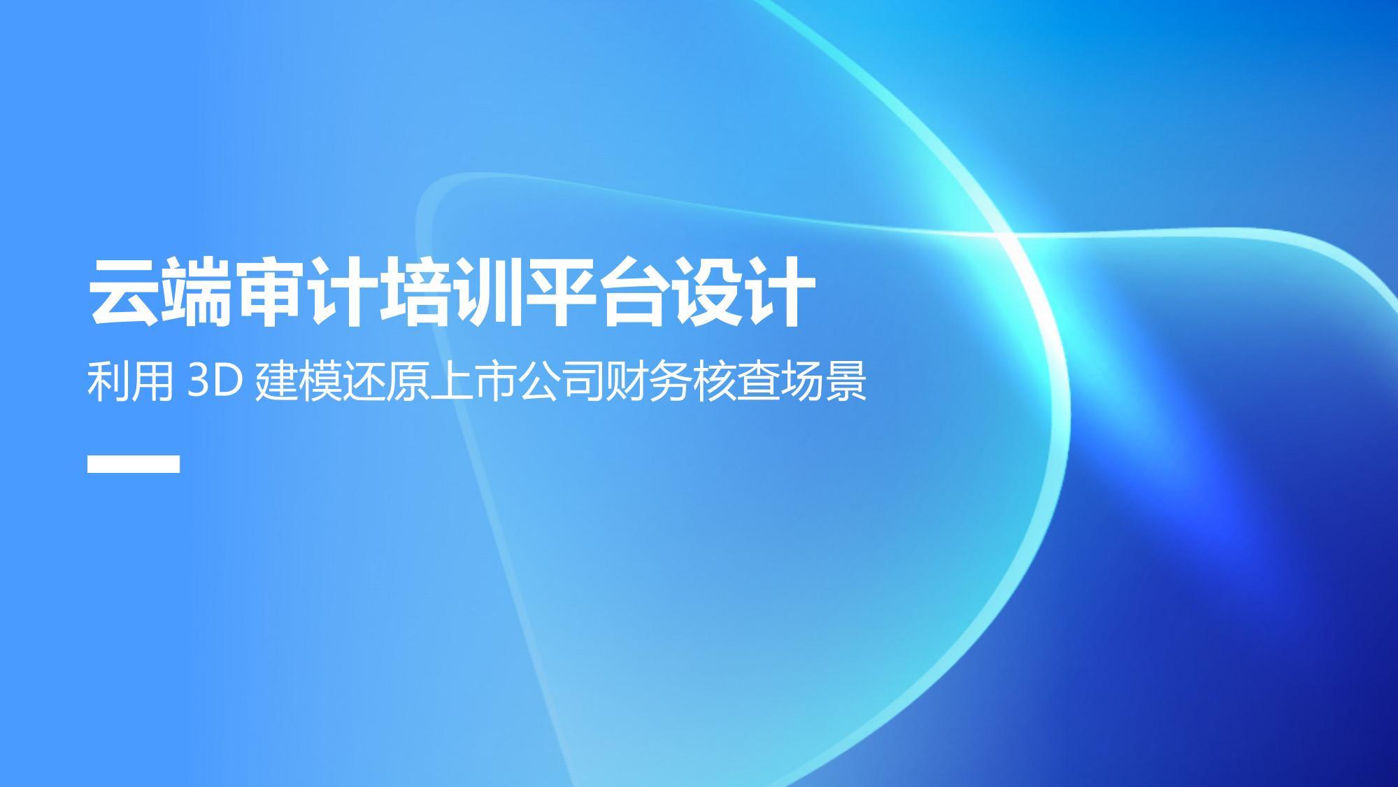 云端审计培训平台设计