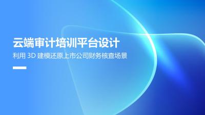 云端审计培训平台设计