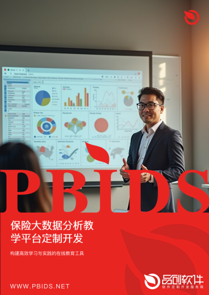 保险大数据分析教学平台定制开发