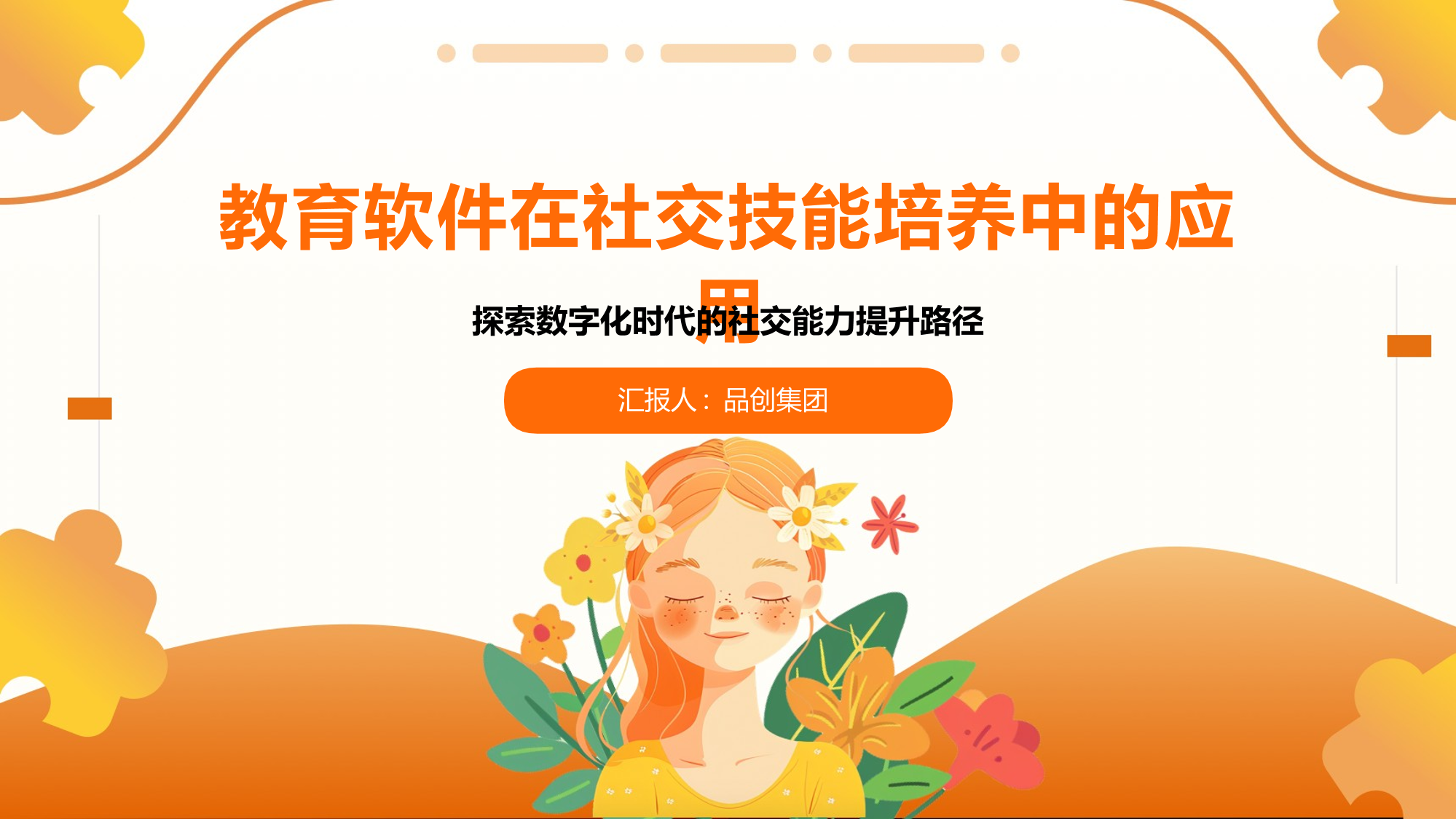 教育软件在社交技能培养中的应用