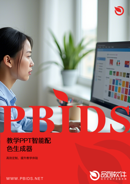教学PPT智能配色生成器