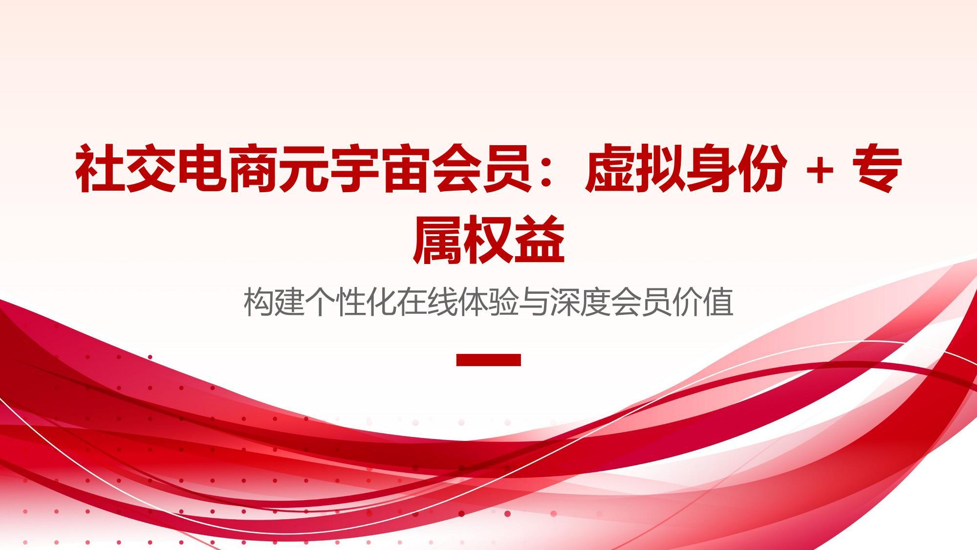 社交电商元宇宙会员：虚拟身份+专属权益