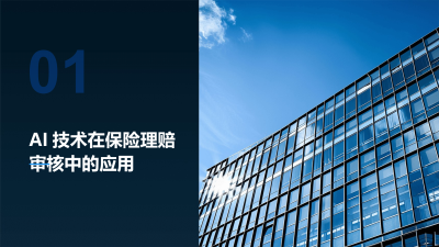 AI技术在保险理赔的应用效果