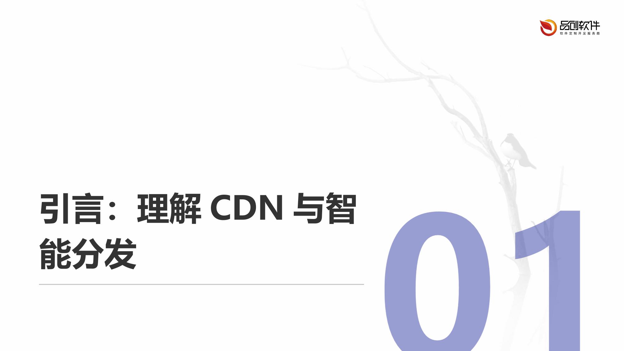 全球CDN内容智能分发网络