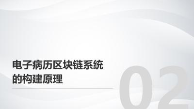 电子病历区块链系统：跨院诊疗信息共享提速90%