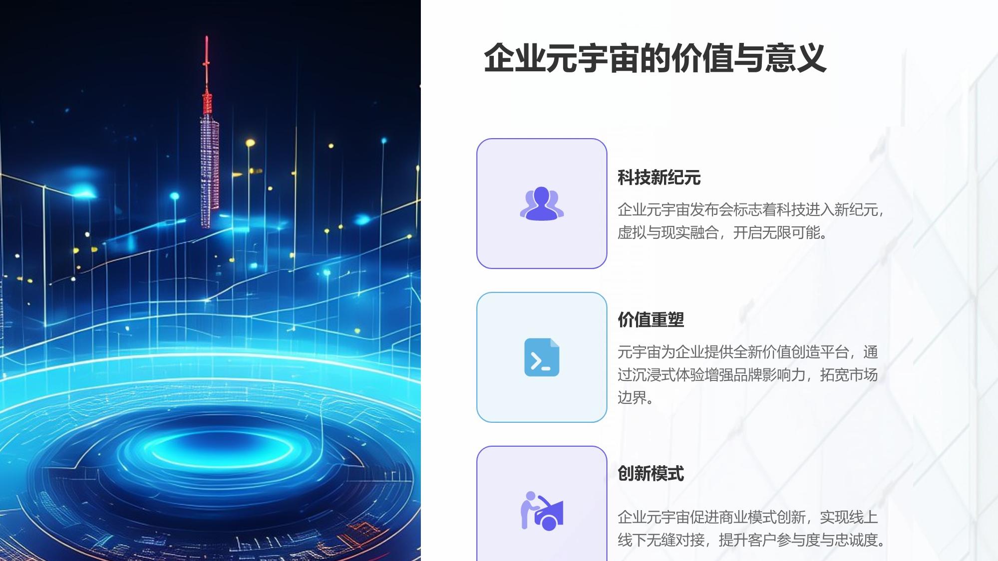 企业元宇宙发布会