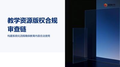 教学资源版权合规审查链