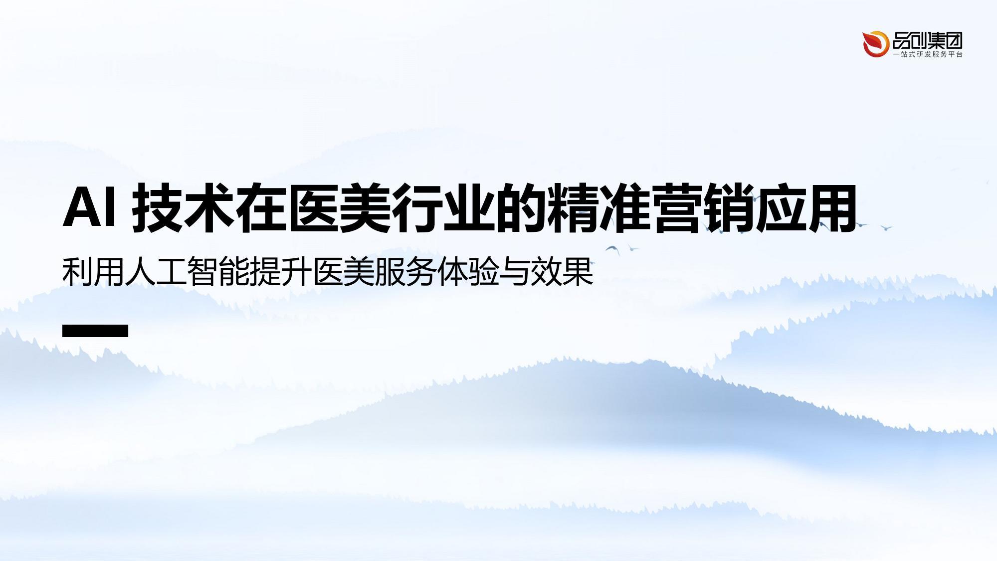 AI技术在医美行业的精准营销应用