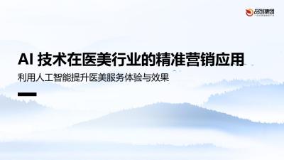 AI技术在医美行业的精准营销应用