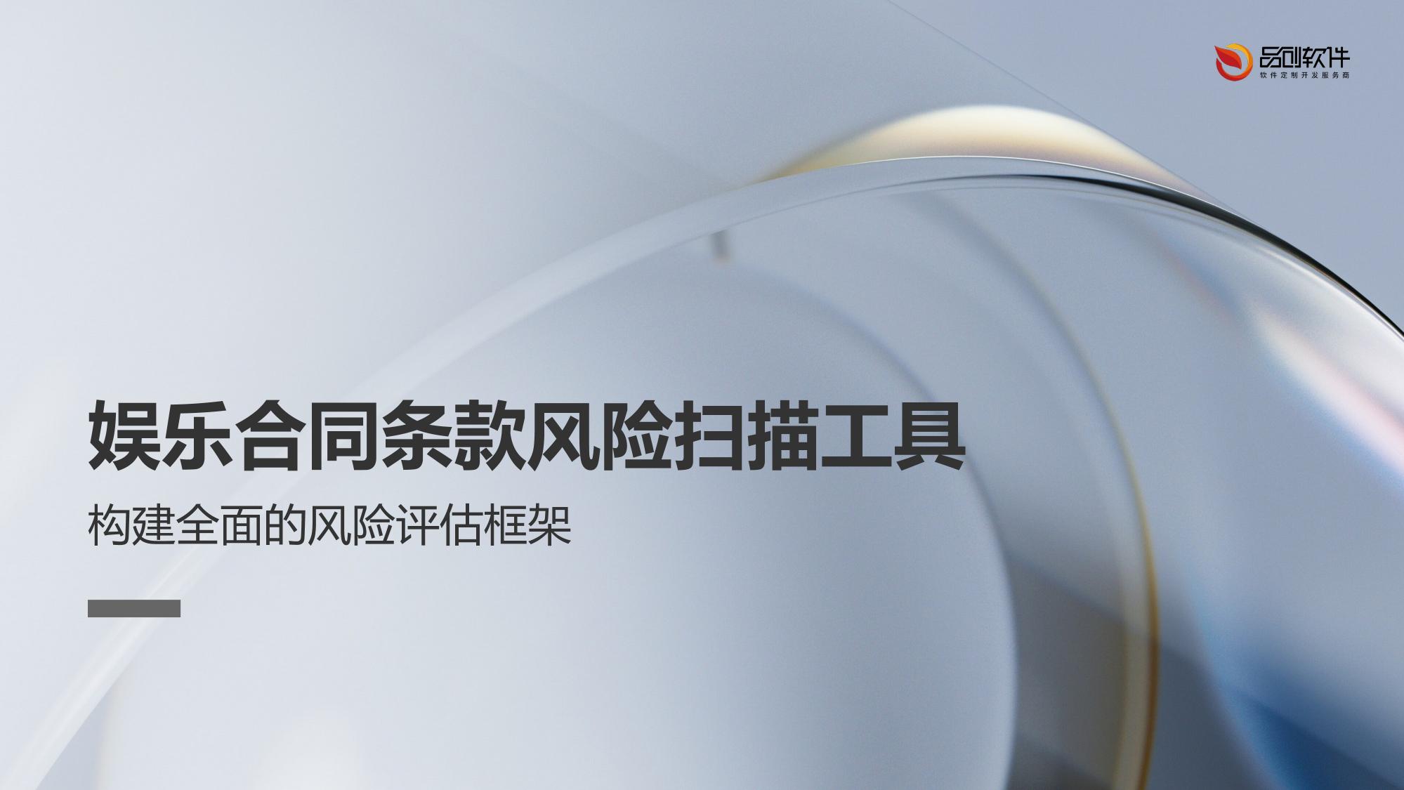 娱乐合同条款风险扫描工具