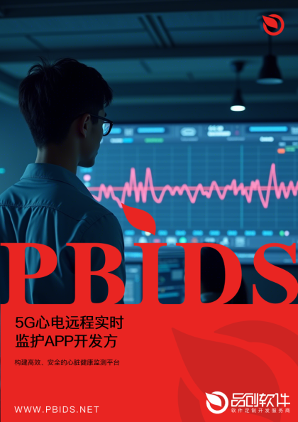 5G心电远程实时监护APP开发方案