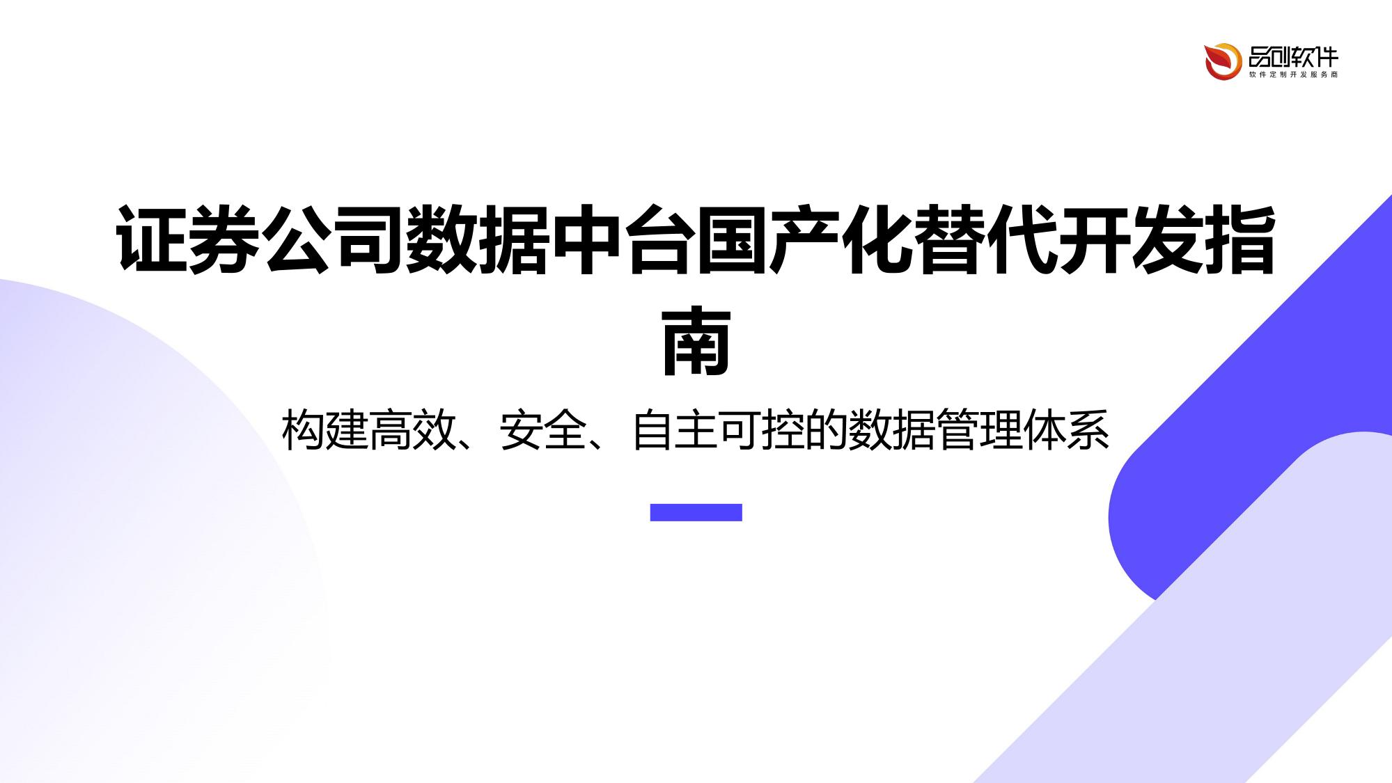 证券公司数据中台国产化替代开发指南