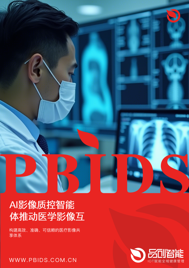 AI影像质控智能体推动医学影像互认标准化